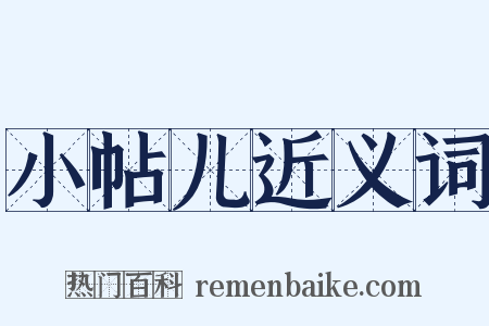 小帖儿近义词是什么意思的图片